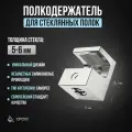 Полкодержатель крепление для стеклянных полок толщиной 5-6 мм, под саморез, хром (12шт)
