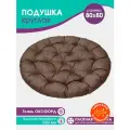 Подушка 80х80 Bio-Line Круглая, для кресел и террас, водонепроницаемая, коричневая