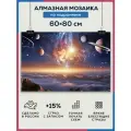 Алмазная мозаика 60x80 Космос планеты на подрамнике