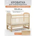Кроватка детская для новорожденных с маятником в комплекте,120х60 см, из Березы, цвет натуральный, естественный BabyStoreVolga Мишутка