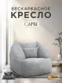 Кресло-пуф бескаркасное Ramelka CAPRI, микровелюровый чехол, серый