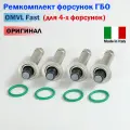 Ремкомплект для 4-х форсунок ГБО OMVL Fast (оригинал)