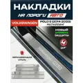 Защитные накладки на пороги Фольксваген Поло 5 Рестайлинг / Volkswagen Polo 5 (2014-2020) с надписью Volkswagen Polo из нержавеющей стали
