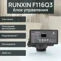 Клапан управления RUNXIN F116Q3 - умягчение, 1, 5 м3/ч