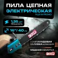 Пила цепная электрическая энергопром Home Master ПЦЭ-16 модель промо 1350Вт (16-3/8-1.3-59)