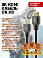 HDMI кабель 5 м Dr.HD / 8K 4K HDR10+ 3D 48Gb HDMI 2.1