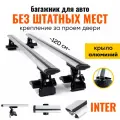 Багажник на гладкую крышу, за проем двери, универсальный, Inter D1-120 крыло ( Дуги с опорами)