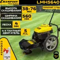 Газонокосилка бензиновая CHAMPION LMH5640, 560 мм, несамоходная, без травосборника / травокосилка