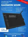 Графический планшет Gaomon M10k для учебы и рисования
