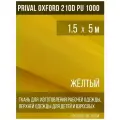 Ткань курточная Prival Oxford 210D PU 1000, 120г/м2, жёлтый, 1.5х5м