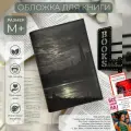 Обложка для книги из экокожи Букбэг «Вид на Дрезден в лунном свете» размер M+