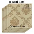 Мега Комплект 10 шт 3D панелей для стен LAKO DECOR, Барокко цвет Бежевый 1, 70x70см, толщина 6мм