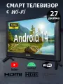 Телевизор 27 дюйма с Android 14, VA-матрица, 20 Вт, Wi-Fi, HDMI, USB, DVB-T/T2, DVB-S/S2