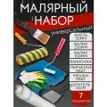 Малярный набор: валик 23см, валик 10 см, кисть 5см, ванночка большая, мешки 10шт, перчатки 10 шт, шпатель 10см