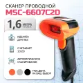 Сканер штрих кода проводной МойPOS MSC-6607C 2D оранжевый для маркировки товаров и ЕГАИС USB