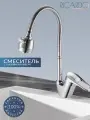 Смеситель для кухни с гибким изливом RICARDO R4090-1, цвет: хром