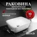 Накладная раковина BOND Cube S63-500 белый глянец