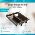 Выдвижная полка для обуви Unihopper в базу 600мм с доводчиком clip-on Moka