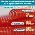 Шланг для дренажного насоса 19 мм (3/4), 7 атм, напорно-всасывающий, гофрированный, морозостойкий ПВХ от -40С до 60С, защита от УФ, красный, 30м