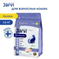 Сухой корм Jarvi полнорационный для взрослых кошек Курица, 1,5 кг