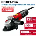 Болгарка 125 мм, УШМ (Машина шлифовальная угловая)ЗУБР 1000 Вт, серия мастер
