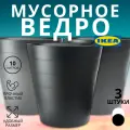 Набор мусорных вёдер IKEA FNISS, пластик, 10 л, 3 шт, черный