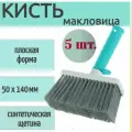 Кисть-макловица 50x140 мм, набор из 5 шт, искусственная щетина, нескользкая пластиковая ручка, используется для работы на больших поверхностях потолков, стен или полов
