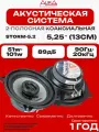 Коаксиальная акустическая система AurA STORM-5.2 2-х полосная