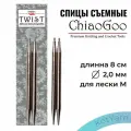 Спицы съёмные металлические ChiaoGoo 8см 2,0мм TWIST Lace Tips