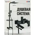 Душевая система с тропическим душем черная HOLFSBERG A30 3в1BL-2