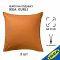 Комплект 2 шт. Чехол для подушки IKEA GURLI гурли, 50x50 см, коричнево-желтый