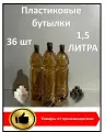 Пластиковая бутылка 1,5 литра; 36 шт; с крышкой; ПЭТ