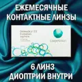 Контактные линзы CooperVision Biomedics 55 Evolution 6pk (BC 8,6; D -6,00)