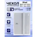 Чехол Smart Folio, для iPad 10/11, силикон, белый, apple-яблоко, магнитный