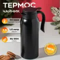 Zero Home Термос для кофе и чая 1,5 л, сохраняет тепло и холод до 24 часов