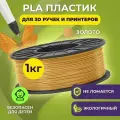 Пластик для 3D печати в катушке Funtasy (PLA,1.75 мм,1 кг) (Золотой) , пластик для для 3д ручки, 3д принтера , картридж , леска , для творчества