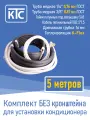 Готовый комплект для монтажа кондиционера 5 метров Эконом (20963)