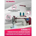 Прямострочная промышленная швейная машина Aurora F2 со стандартным столом
