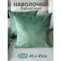 Декоративные наволочки SOPHIA, бархат, 45х45 см, 2 шт, цвет мятный