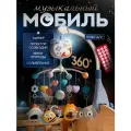 Музыкальный мобиль в кроватку с проектором и пультом SHARKTOYS карусель музыкальная для новорожденных