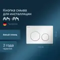 Клавиша для инсталляции AM.PM PrimeFit L механическа, пластик, белый глянцевый