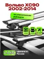 Багажник на крышу на Вольво ХС90 (с рейлингами) 2002-2014, дуги аэро-тревел, LUX классик