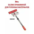 Валик прижимной для рулонным материалов G02325, GOLDBLATT #G02325