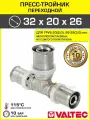 Тройник 32х20х26 мм VALTEC для труб 32(3,0), 20(2,0), 26(3,0), арт. VTm.231. N.322026