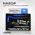 Набор для восстановления резьбы DEBEVER DB-RKM1217, M12, 1,75 шаг, HSS, серебристый
