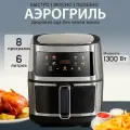 Аэрофритюрница, 6 литров, сенсорное управление, 1350 Вт, матово-черная