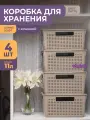 Корзина с крышкой для хранения вещей Лофт 11л, набор 4шт, цвет латте / ящик пластиковый, коробка, контейнер