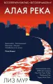 Алая река