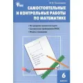 Математика 6 класс. Самостоятельные и контрольные работы. ФГОС