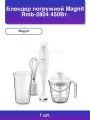 1шт. Блендер погружной Rmb-2804 450Вт. 3в1